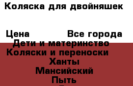 Коляска для двойняшек › Цена ­ 6 000 - Все города Дети и материнство » Коляски и переноски   . Ханты-Мансийский,Пыть-Ях г.